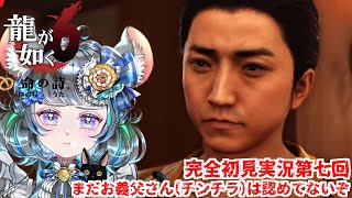 【#チンチラが如く】龍が如く6　初見実況　第七回【#vtuber #如くマラソン ＃六鼠スミレ #ゲーム実況  #龍が如く6 #女性実況 #女性実況vtuber 】ネタバレ注意！