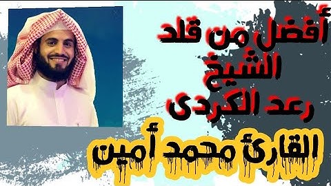 القارئ محمد أمين يبدع ف أواخر سورة الحاقه ابداااع لايوصف