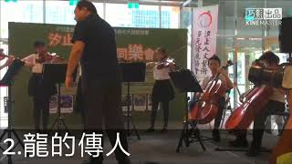 1070922汐小弦樂 2.龍的傳人 in遠雄