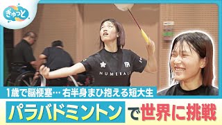 １歳で脳梗塞…後遺症を抱えながらバドミントンで世界に挑む短大生【ぎゅっと】（2025年9月5日OA）