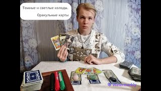 Тёмные и Светлые колоды.  Оракульные карты