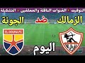 موعد مباراة الزمالك والجونة اليوم الثلاثاء والقنوات الناقلة في الجوله 8 من الدوري المصري 2025 