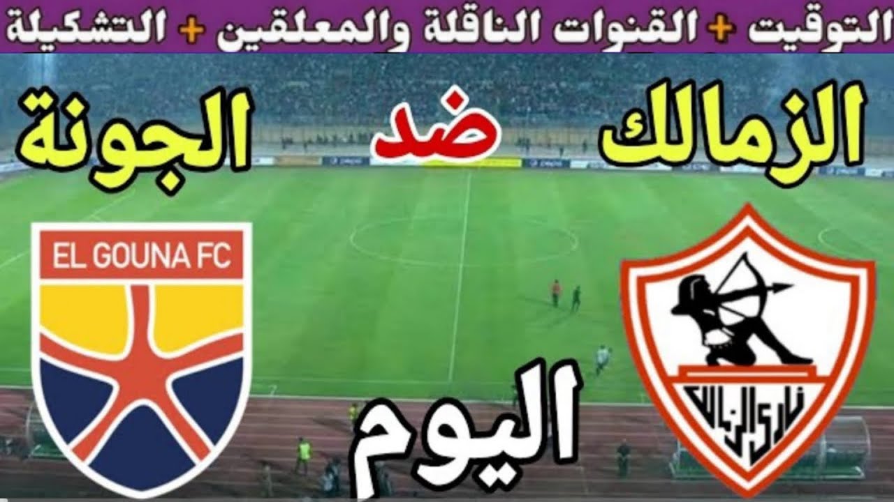 موعد مباراة الزمالك والجونة اليوم الثلاثاء والقنوات الناقلة💥 في الجوله 8 من الدوري المصري 2025