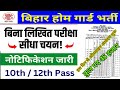 Bihar Home Guard New Vacancy Apply Date |Bihar Home Guard 15000 New Vacancy 2026| Notification Out