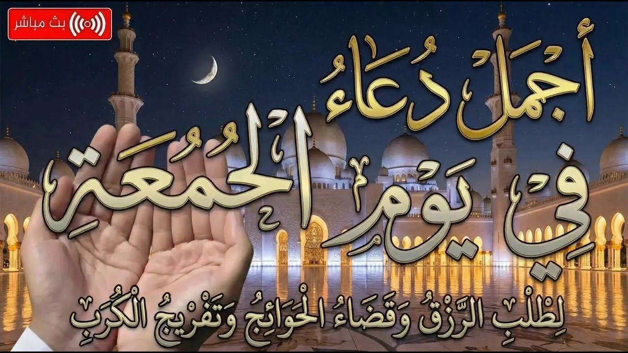 أجمل دعاء في هذا اليوم لطلب الرزق وقضاء الحوائج وتفريج الكرب باذن الله /علاء عقل/
