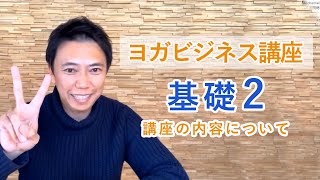 集客に関する知識が学べる「ヨガビジネス講座 基礎２」について、講師のMIKIZOに聞いてみた！