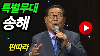 [KBS콘서트] 송해 특별무대 _딴따라