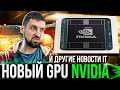 Новый GPU в 2.4х быстрее, чем Nvidia Ampere. Ждать ли конца дефицита видеокарт. Беда с играми.