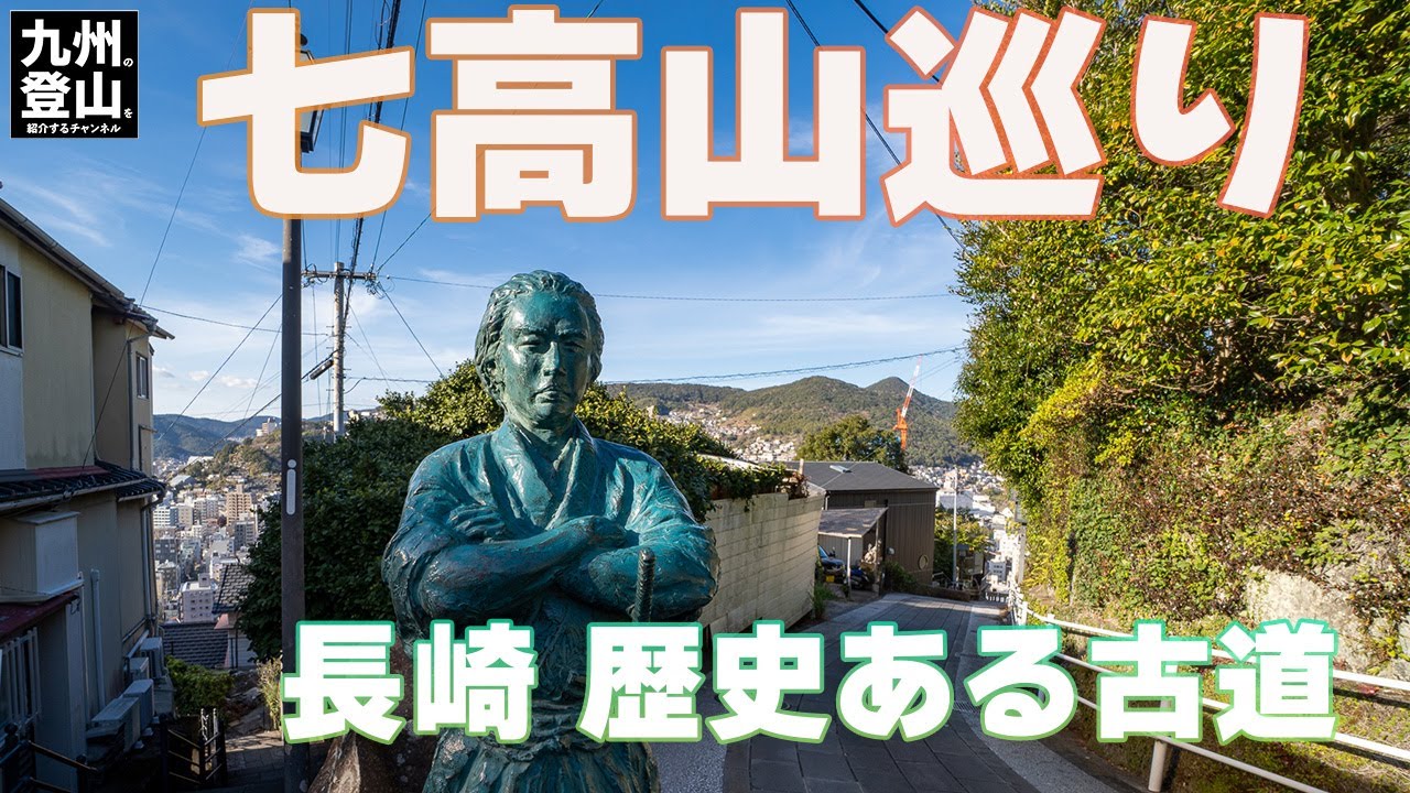 【九州の登山】新年の初歩きは長崎ハイカーらしく七高山巡りです。　2022.01.07