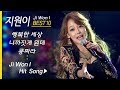 [미스트롯] 지원이 인기곡 모음 (10곡+ 연속듣기) Ji Won I BEST10+ 쿵짜라/행복한 세상/삐빠바룰라/니까짓게 뭔데 외