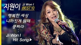 [미스트롯] 지원이 인기곡 모음 (10곡+ 연속듣기) Ji Won I BEST10+ 쿵짜라/행복한 세상/삐빠바룰라/니까짓게 뭔데 외