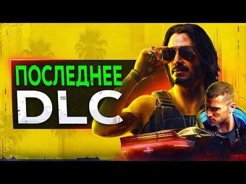 Видео: Обзор ДЛС Cyberpunk 2077 Ultimate (ЭТО КОНЕЦ)