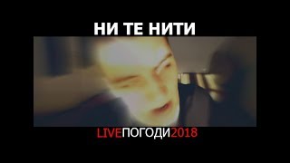 Ни Те Нити - Погоди (Live) 2018 Ни Те Нити - Погоди (Live) 2018