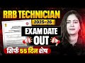 RRB Technician Exam Date 2026 | Railway Technician Exam Date 2025 | RRB Technician Admit Card Kab ?