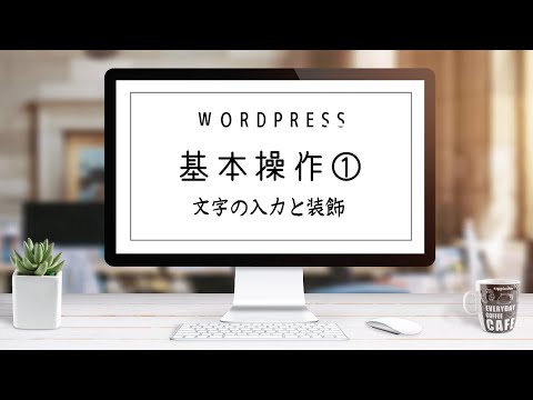 WordPressの基本操作（ブロックエディタ）：文字の入力と装飾