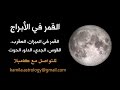 القمر في الأبراج الجزء الثاني القمر في الأبراج الجزء الثاني