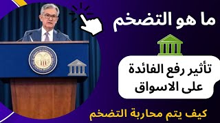 معنى التضخم وعلاقته برفع سعر الفائدة وتأثيره على الاسواق المالية ؟