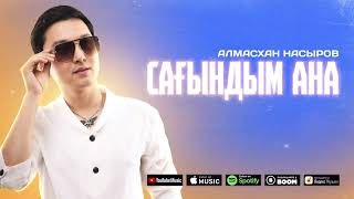 Алмасхан Насыров - Сағындым Ана (премьера песни) 2024