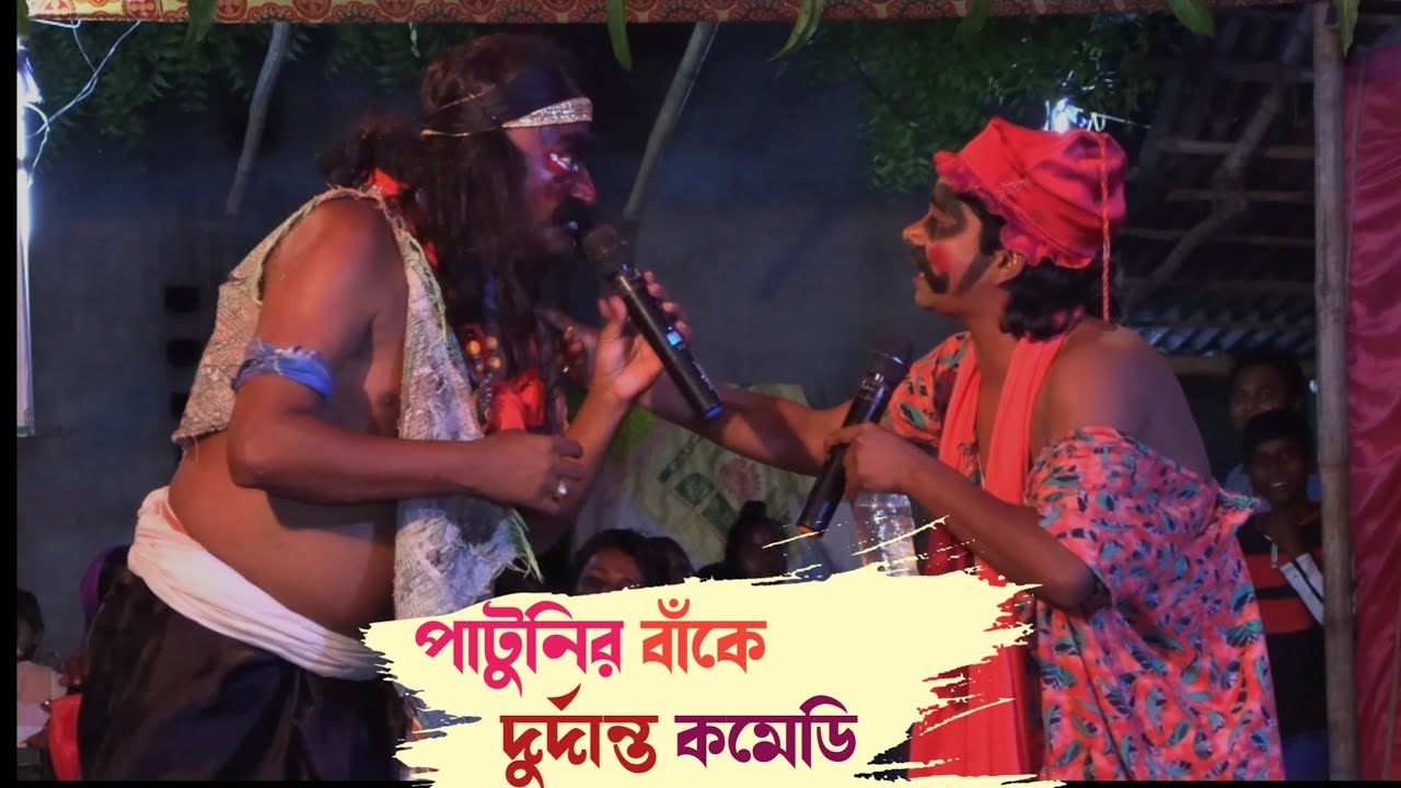 পাটুনির বাঁকে জোকারের দুর্দান্ত কমেডি || Ma Manasa Gan || মা মনসা গান || 