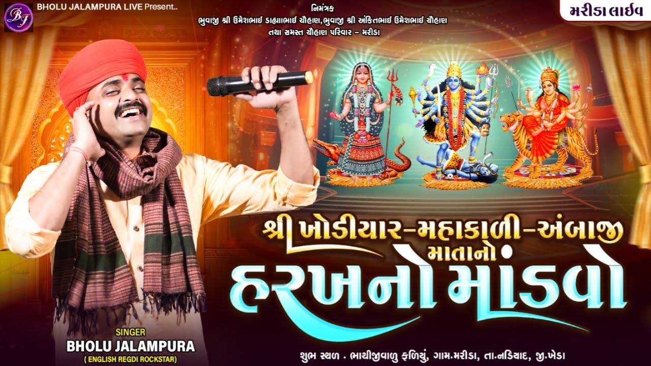 🔴LIVE || શ્રી ખોડીયાર - મહાકાળી - અંબાજી માતાનો હરખનો માંડવો || મરીડા || By Bholu Jalampura