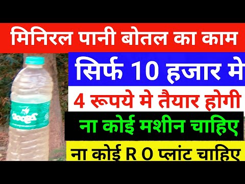 मिनिरल वाटर का बिजनेस शुरू करें सिर्फ 10 हज़ार मे ✅ Miniral water bottle business ideas 💡New busines
