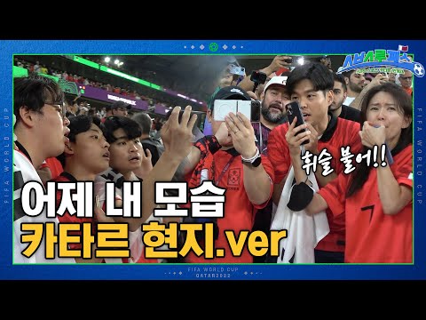 &amp;quot;히얼 이즈 어나더 상암 월드컵 스태디움!!&amp;quot; 심장이 쫄깃해지는 1분 1초 현지반응