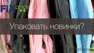 Фикс прайс новинки, обзор полочек, распаковка, тестирование, скидки, распродажа и покупки Fix Price