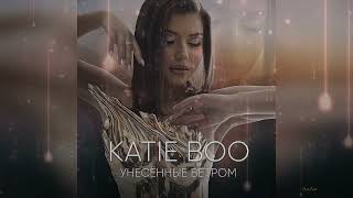 Katie Boo - Унесенные Ветром (Премьера, 2023)