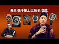 点评明星潘玮柏 Will Pan 上亿腕表收藏 Rolex Patek AP RM Richard Mille 劳力士 百达翡丽 理查德米勒