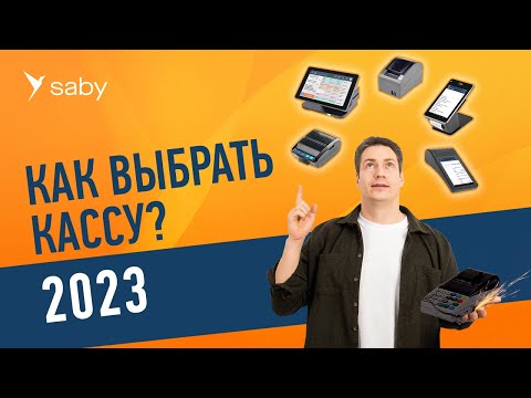 Касса для магазина, HoReCa, услуг и мобильных продаж в 2023 году. Как выбрать?