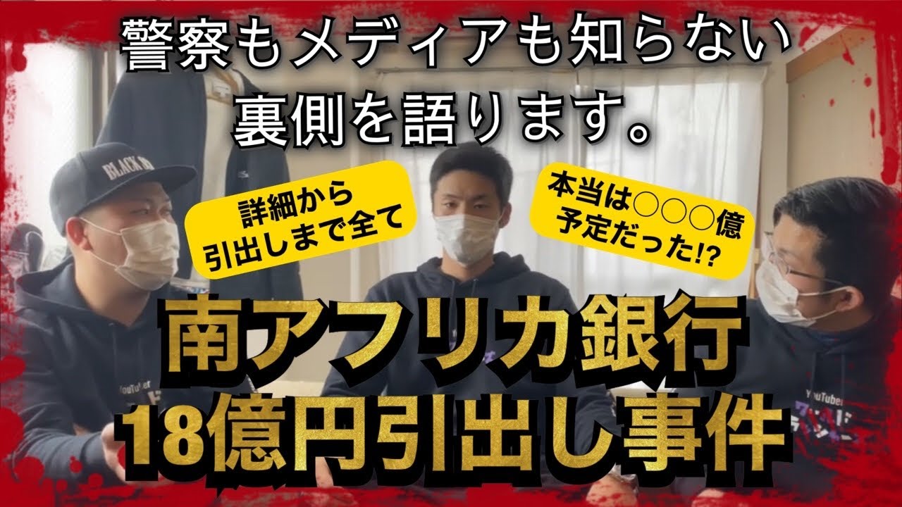 未解決事件 南アフリカ銀行 18億円引出し事件 真相を語る Youtube