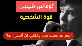 اقوال واقتباسات توماس شيلبي ستساعدك في تقوية شخصيتك و فهمك للحياة. سوف تتمنى لو عرفتها من قبل.