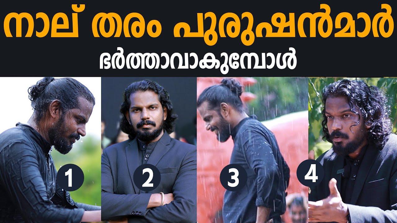 നിങ്ങളുടെ ജീവിതപങ്കാളി  ഇതിൽ ഏതു വിഭാഗമാണ് ? - 4 TYPE  HUSBANDS - ANILKUMAR PC