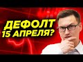 Когда дефолт в России? Путин поддержал национализацию уходящих компаний. Отмена дивидендов в России