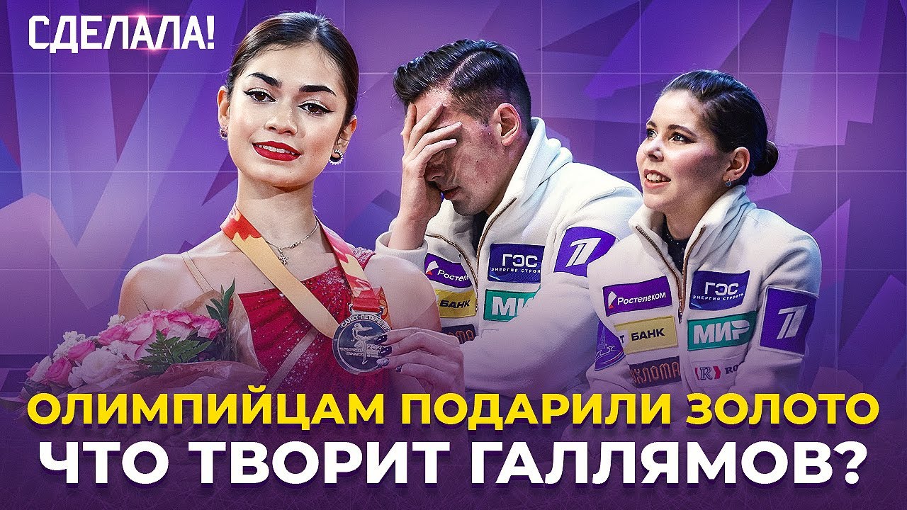 Спорная победа Петросян / Бойкова и Козловский чемпионы / Титул Гуменника / Сделала! #84