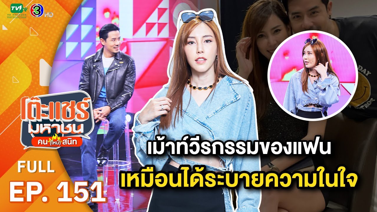 โต๊ะแชร์มหาชน คน (ไหม้) สนิท [EP.151] | FULL HD  | ออกอากาศ 11-09-66