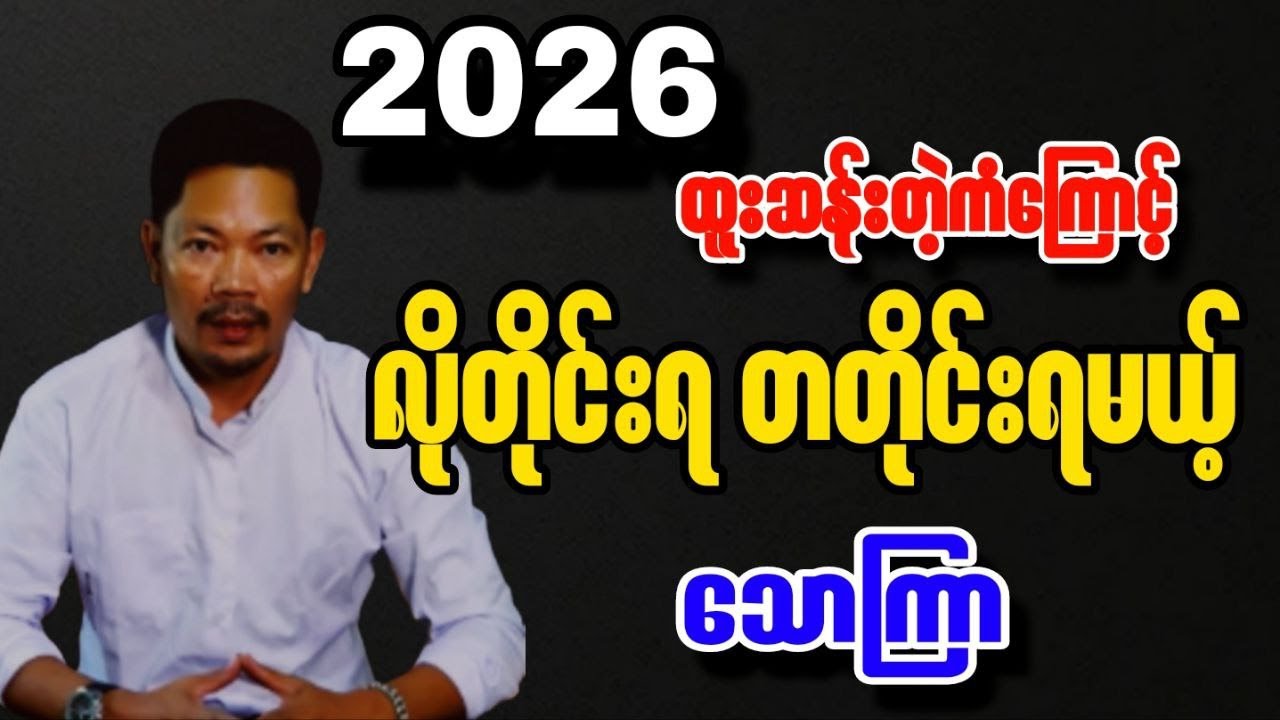ဆရာသာထက်ဆန်း ၂၀၂၆မှာ သောကြာသားသမီး တစ်နှစ်တာကံကြမ္မာဟောစာတမ်း