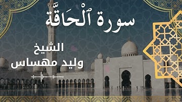 69 Surat Al Haaqqa  Al Sheikh Walid Mehsas  الشيخ وليد مهساس  سورة الحاقة كاملة