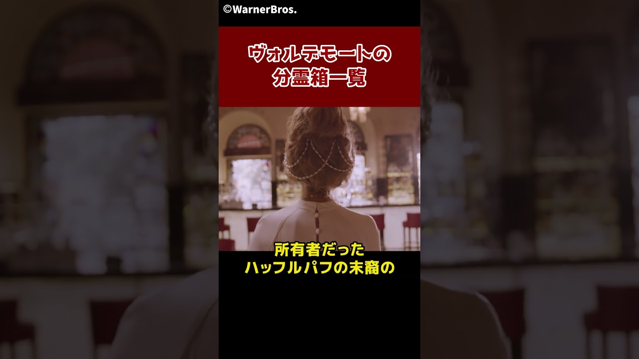 全部知ってる？ヴォルデモートの分霊箱一覧 #ハリーポッター