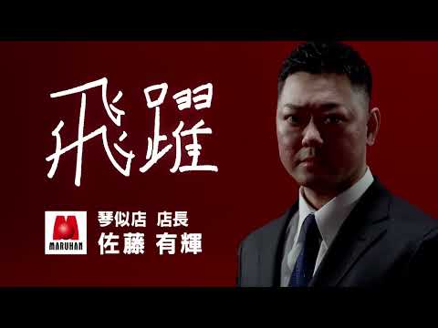 マルハンCM　札幌マルハン