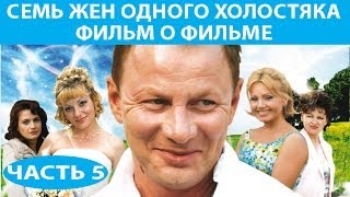 Семь жен одного холостяка. Фильм о фильме. Часть 5 из 5. Феникс Кино. Комедия Семь жен одного холостяка. Фильм о фильме. Часть 5 из 5. Феникс Кино. Комедия