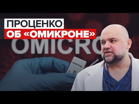 Омикрон в России. Денис Проценко о распространении омикрона и его особенностях / RT на русском