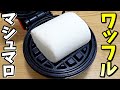 ワッフルメーカーで巨大マシュマロをプレスしたら最高に美味すぎたwww ##Shorts