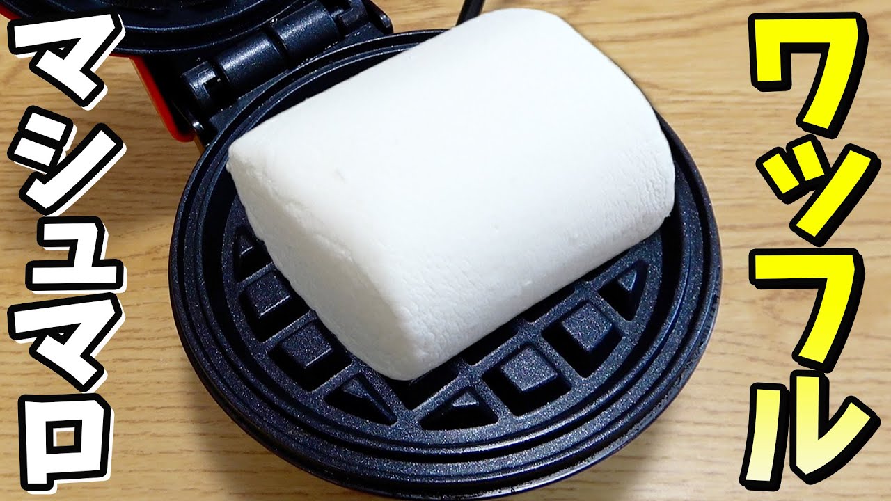 ワッフルメーカーで巨大マシュマロをプレスしたら最高に美味すぎたwww Shorts Youtube ワッフルメーカーで巨大マシュマロをプレスしたら最高に美味すぎたwww Shorts Youtube