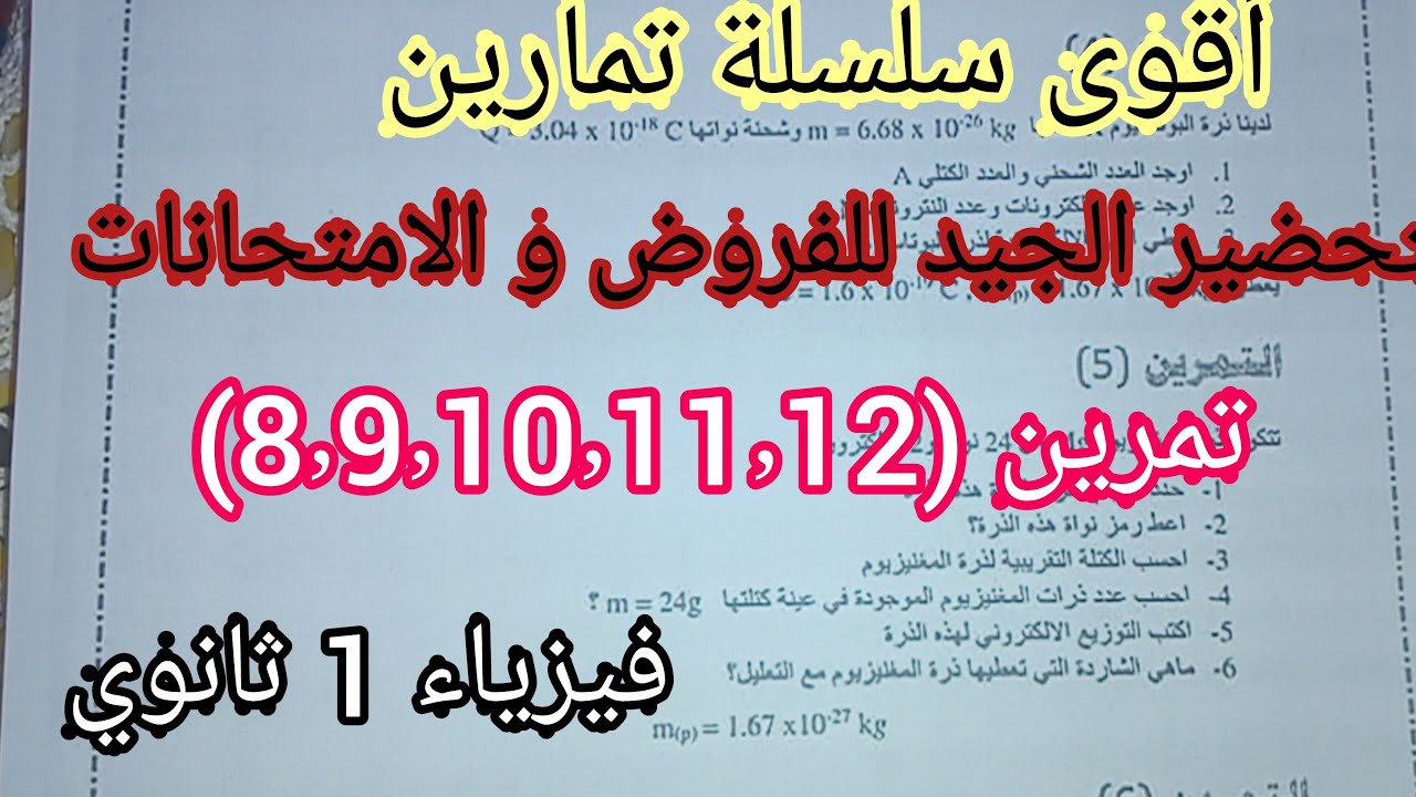 سلسلة تمارين التحضير الجيد للفروض و الامتحانات فيزياء 1as