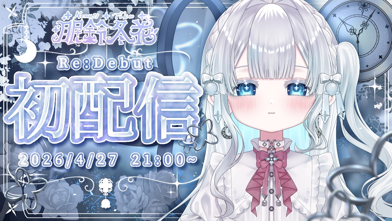 Re:Debut #初配信 】初めまして！Vsingerの眠鈴冬花です❄️💤『#眠鈴