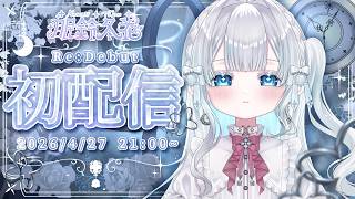 Re:Debut #初配信 】初めまして！Vsingerの眠鈴冬花です❄️💤『#眠鈴