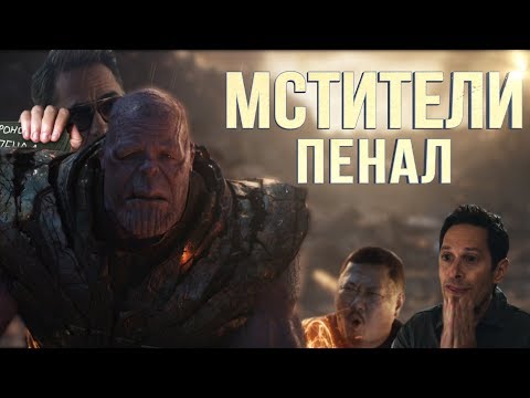 видео: МСТИТЕЛИ ПЕНАЛ [RYTP]