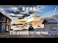 Stiflserjoch/Stelvio Umbrail pass road Summer Ski resort 夏季滑雪，东阿尔卑斯第一山口