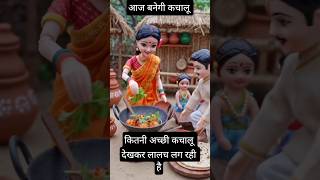 आज बनेगी कचांलू कितनी अच्छे है miniature village #shortvideo #emotionalstory #trendingshorts